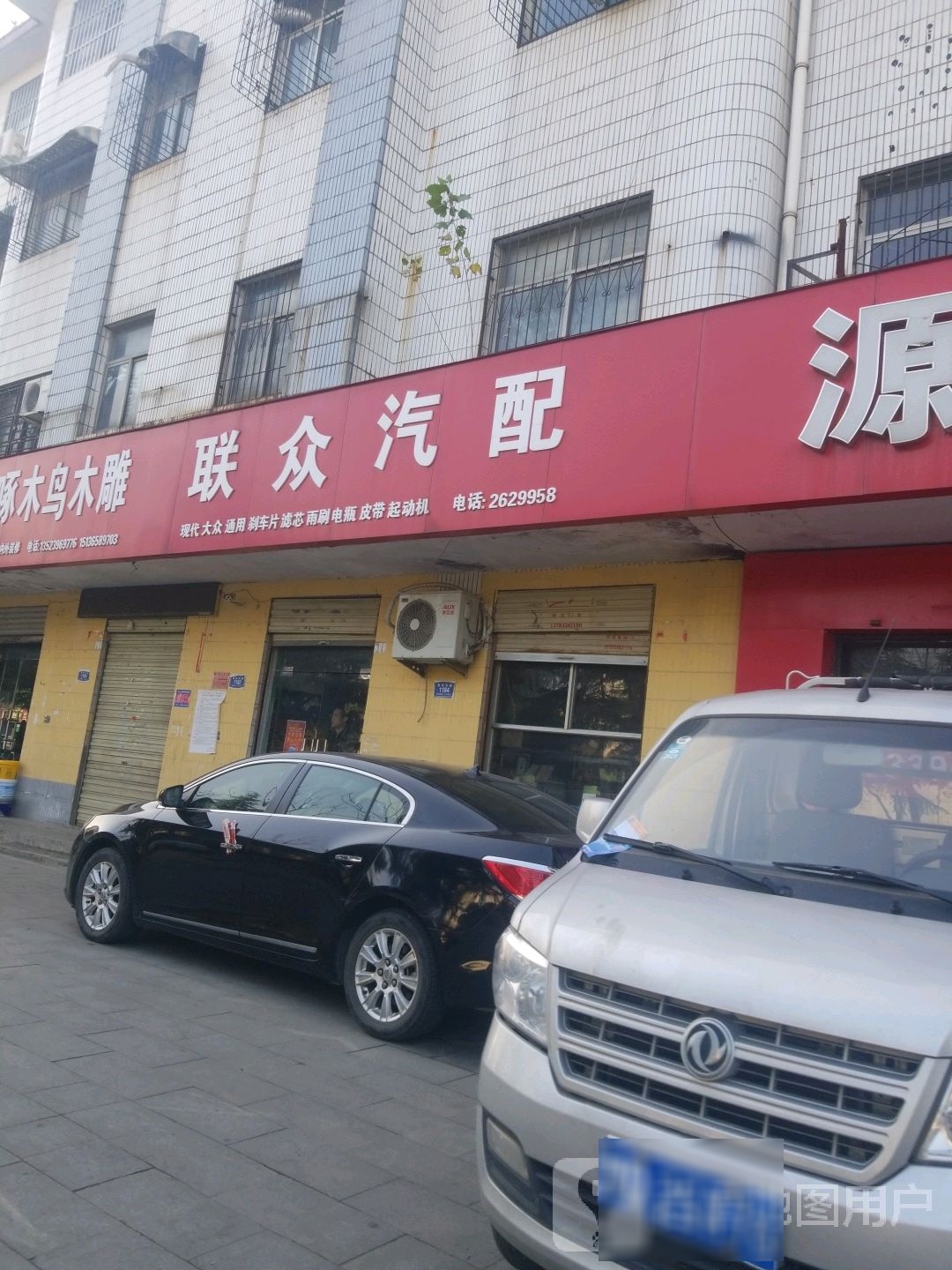 联众汽配(雪松大道店)