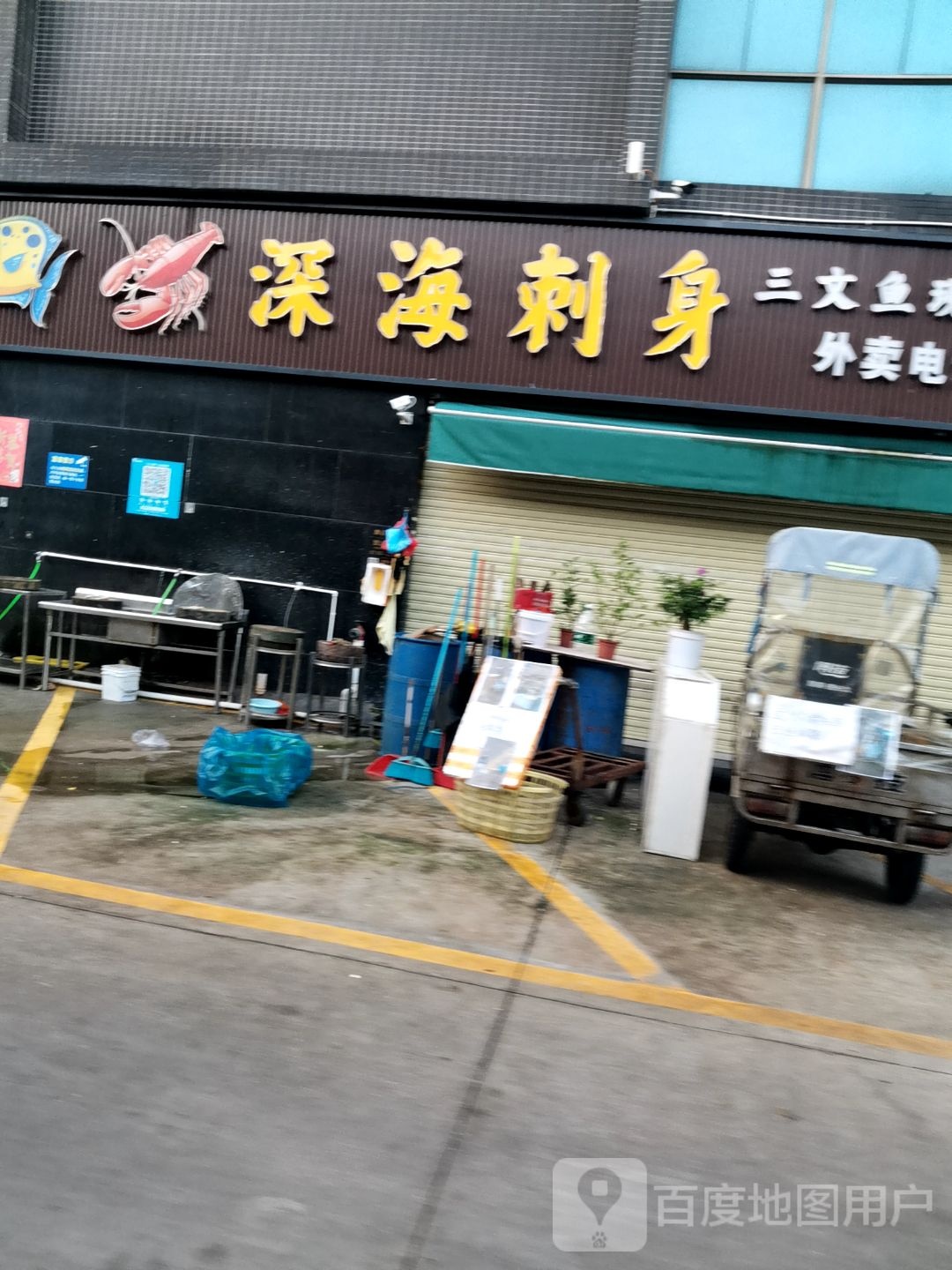 康记深海刺身(丰业名苑店)