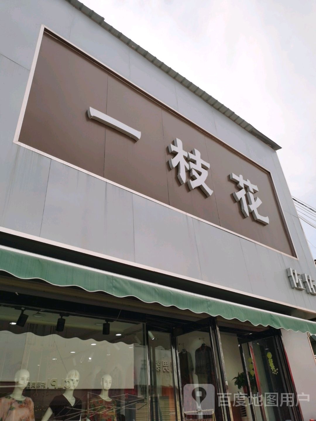 沈丘县一枝花(恒瑞步行商业街店)