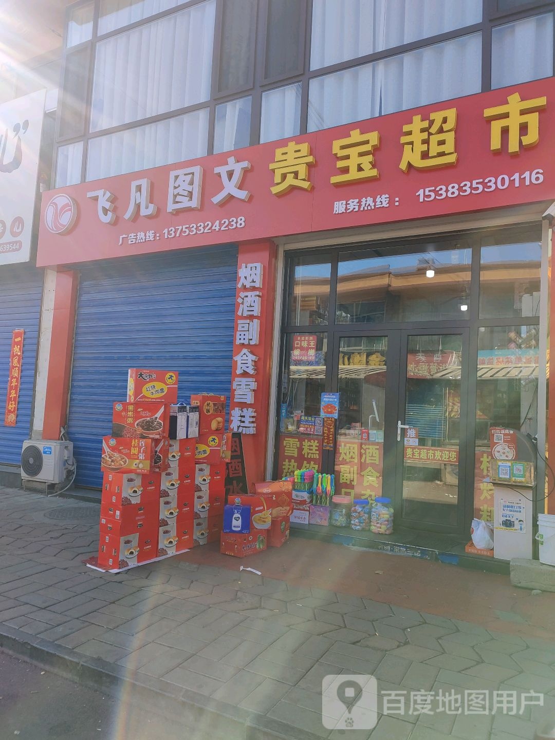 飞凡图文贵宝超市