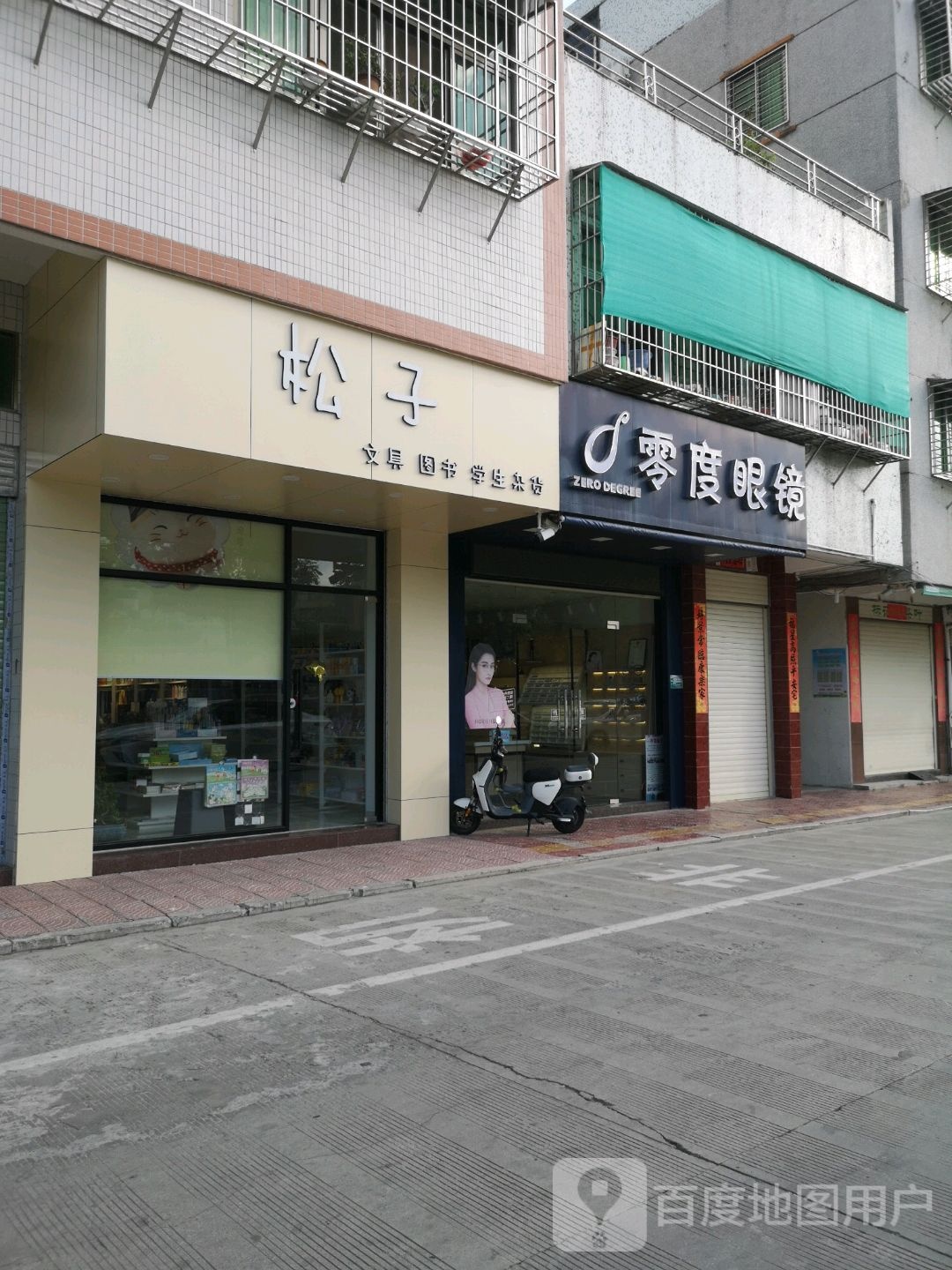零点眼镜(蓬诒路店)