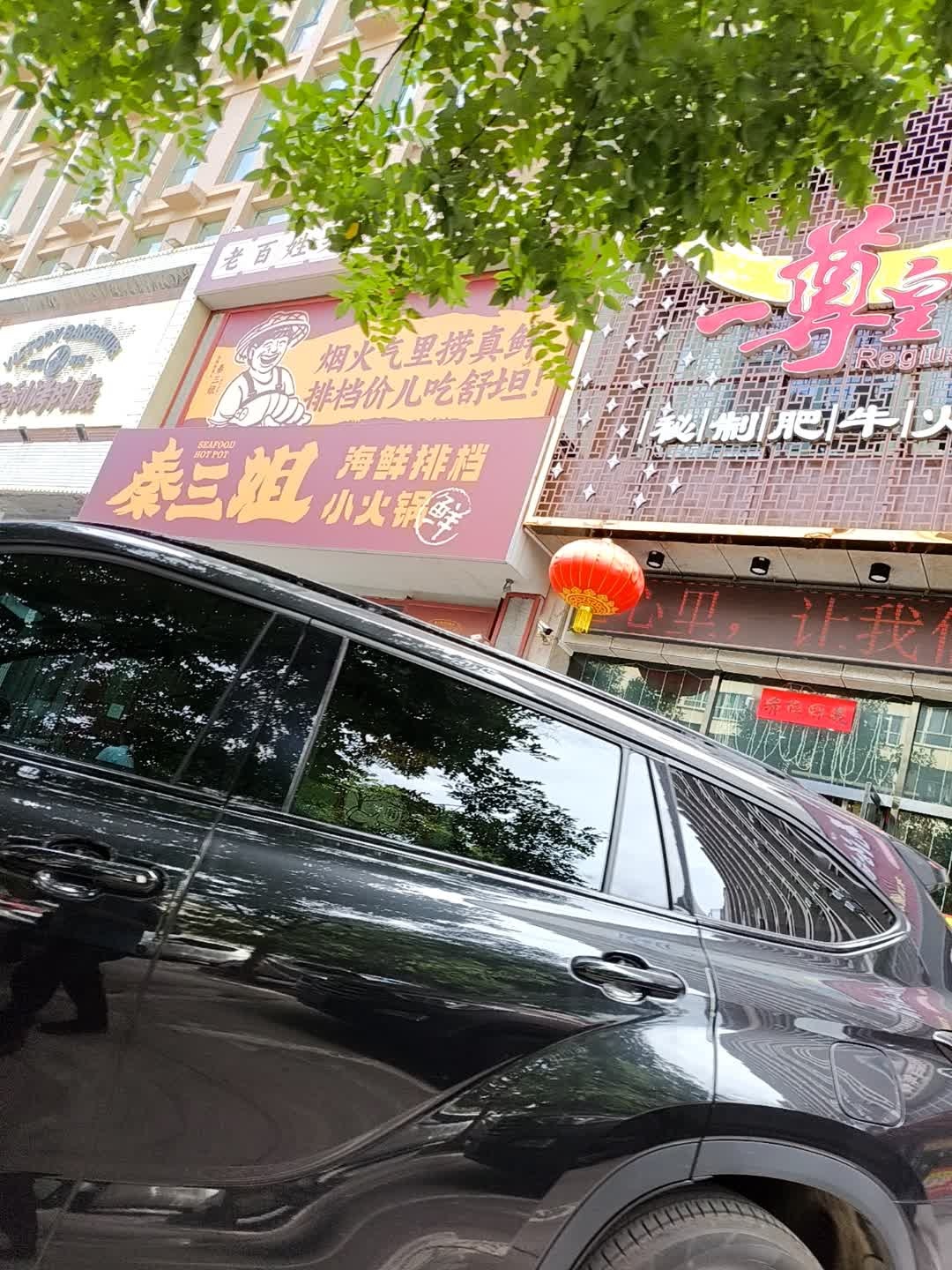 秦三姐海鲜大排档