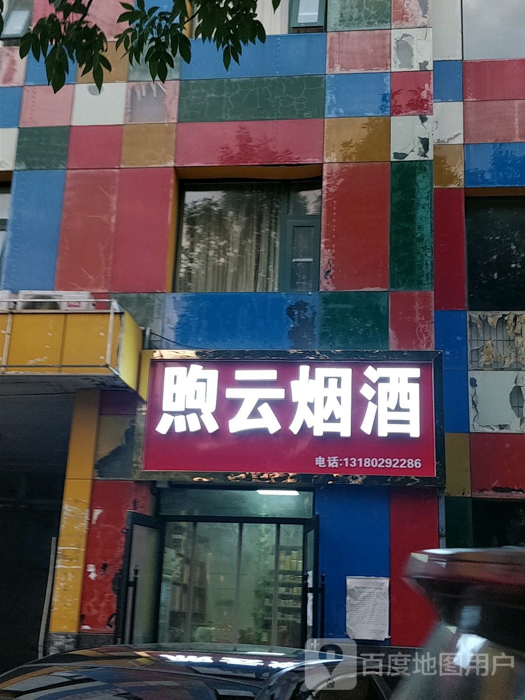 熙云烟酒