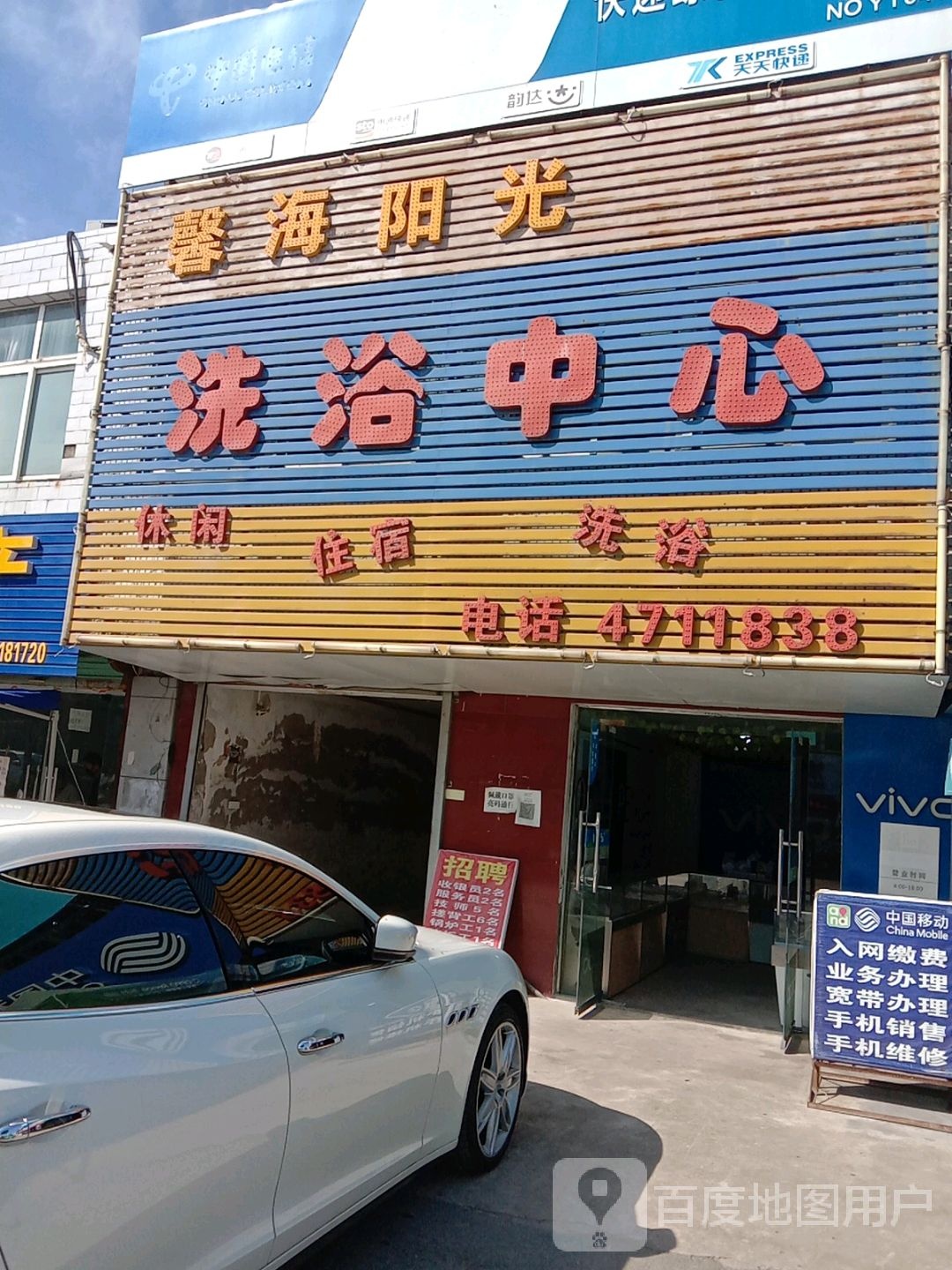 馨海阳光洗浴中心