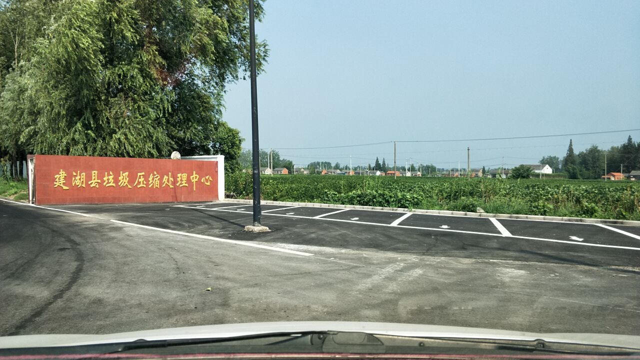 建湖县垃圾压缩处理中心