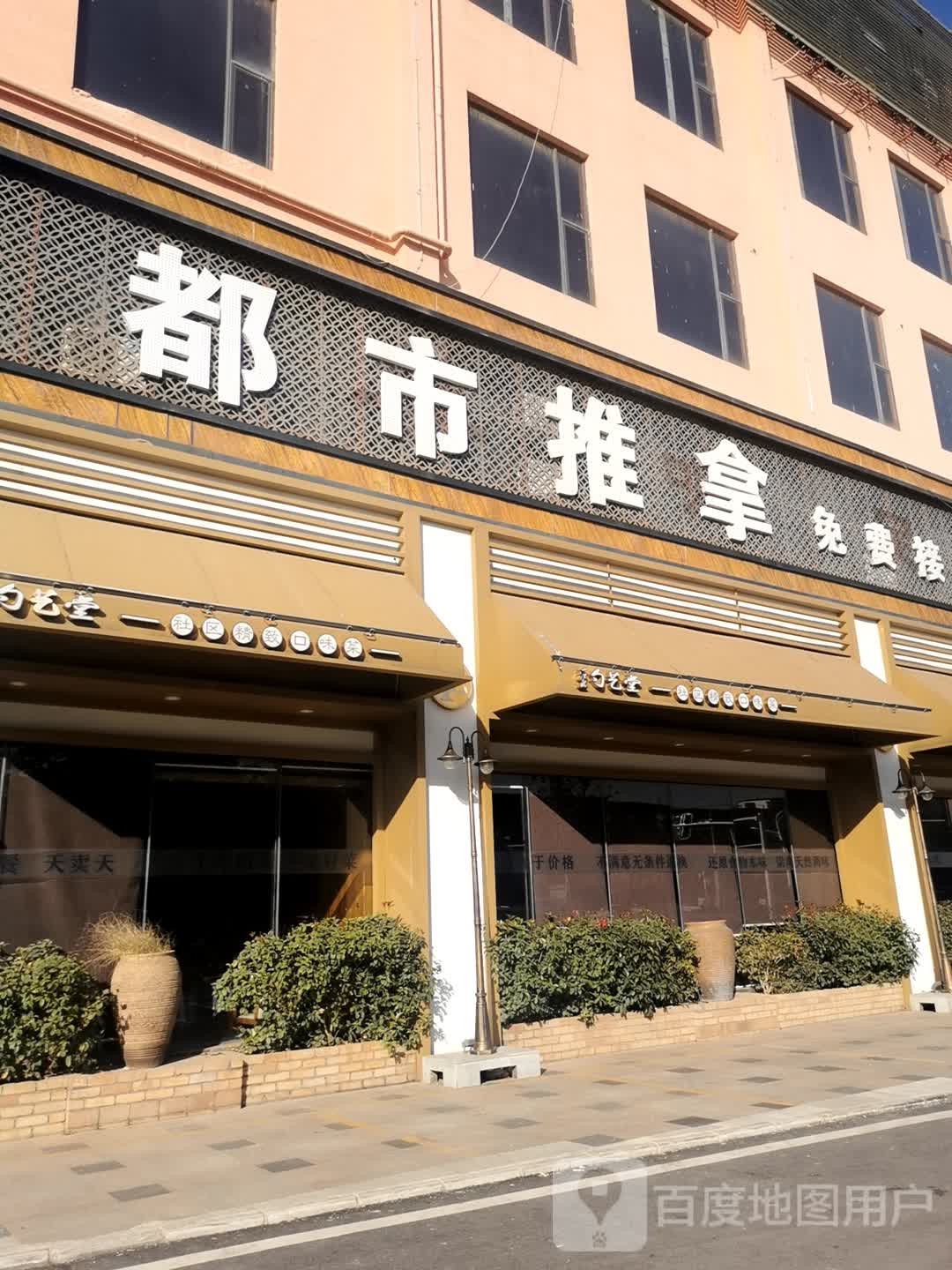 都市推拿(领袖城店)