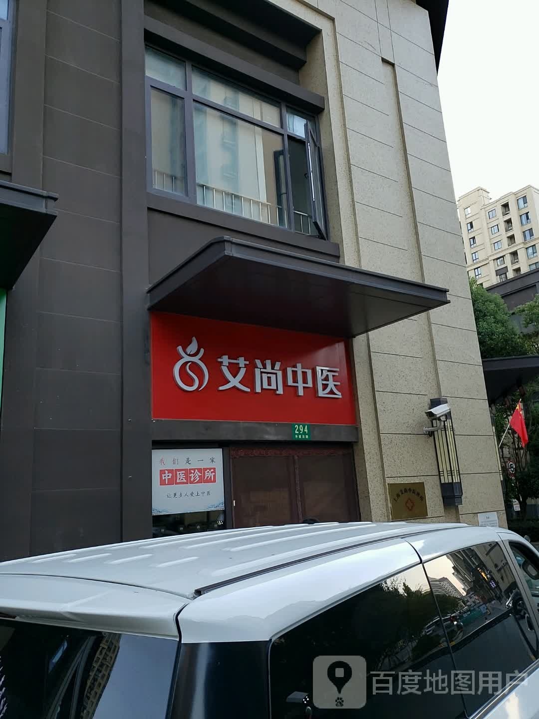 艾尚中医