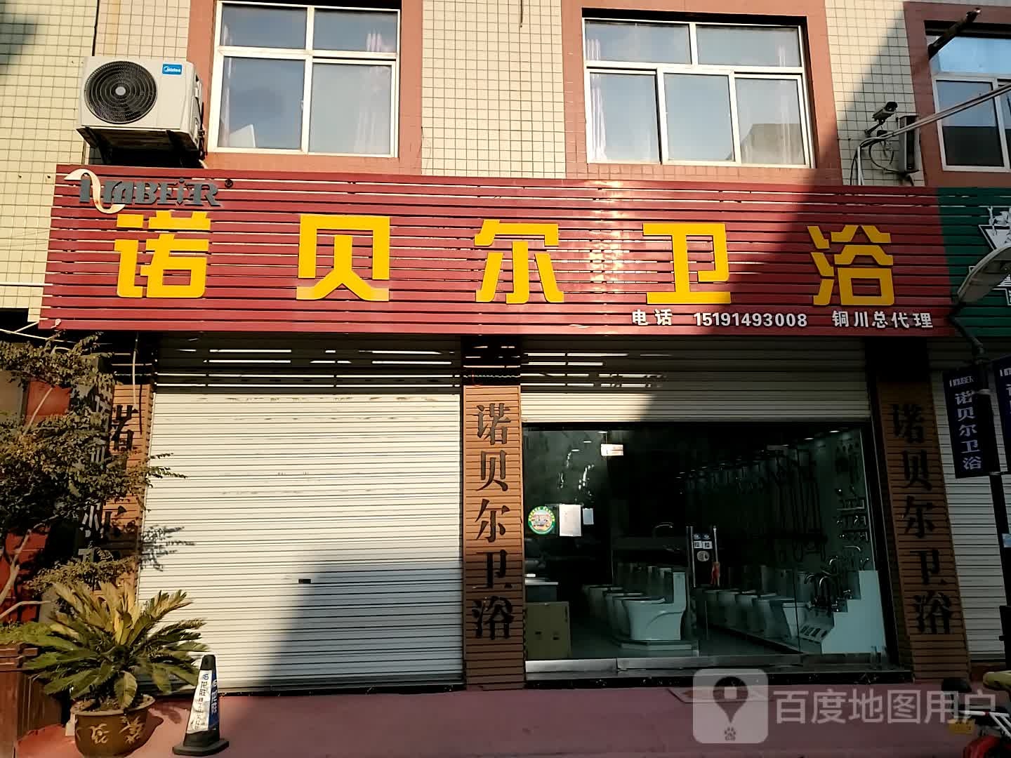 诺贝尔卫浴(华荣商城店)