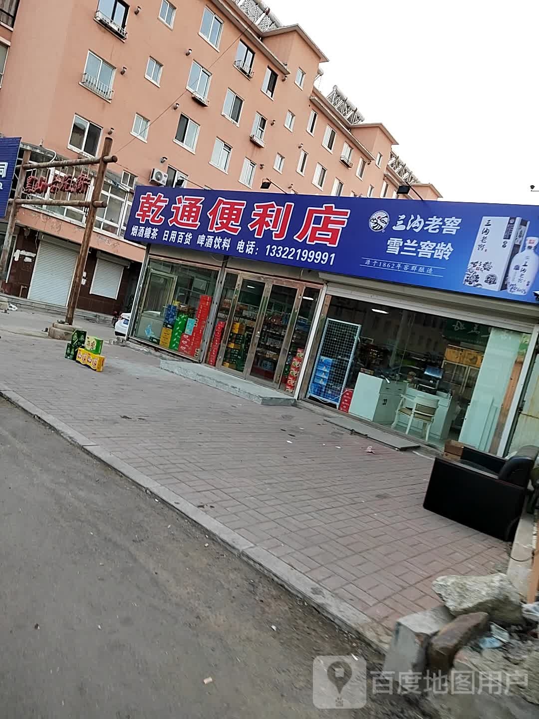 乾通便利店