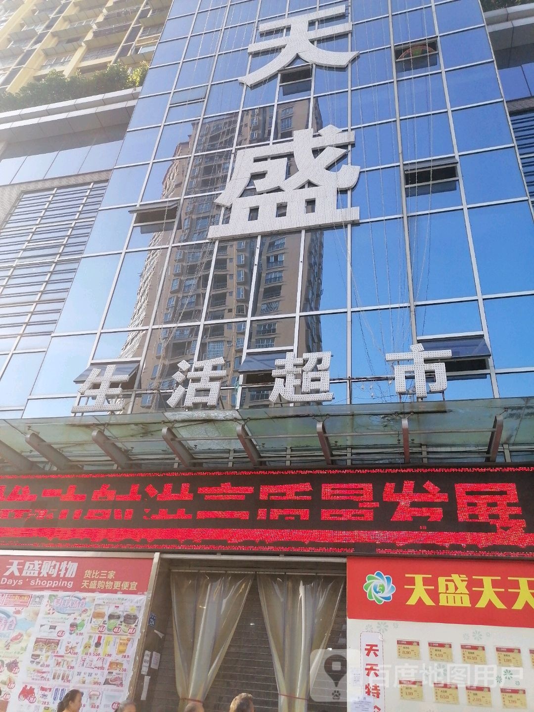 天盛购物(锦晖新城店)