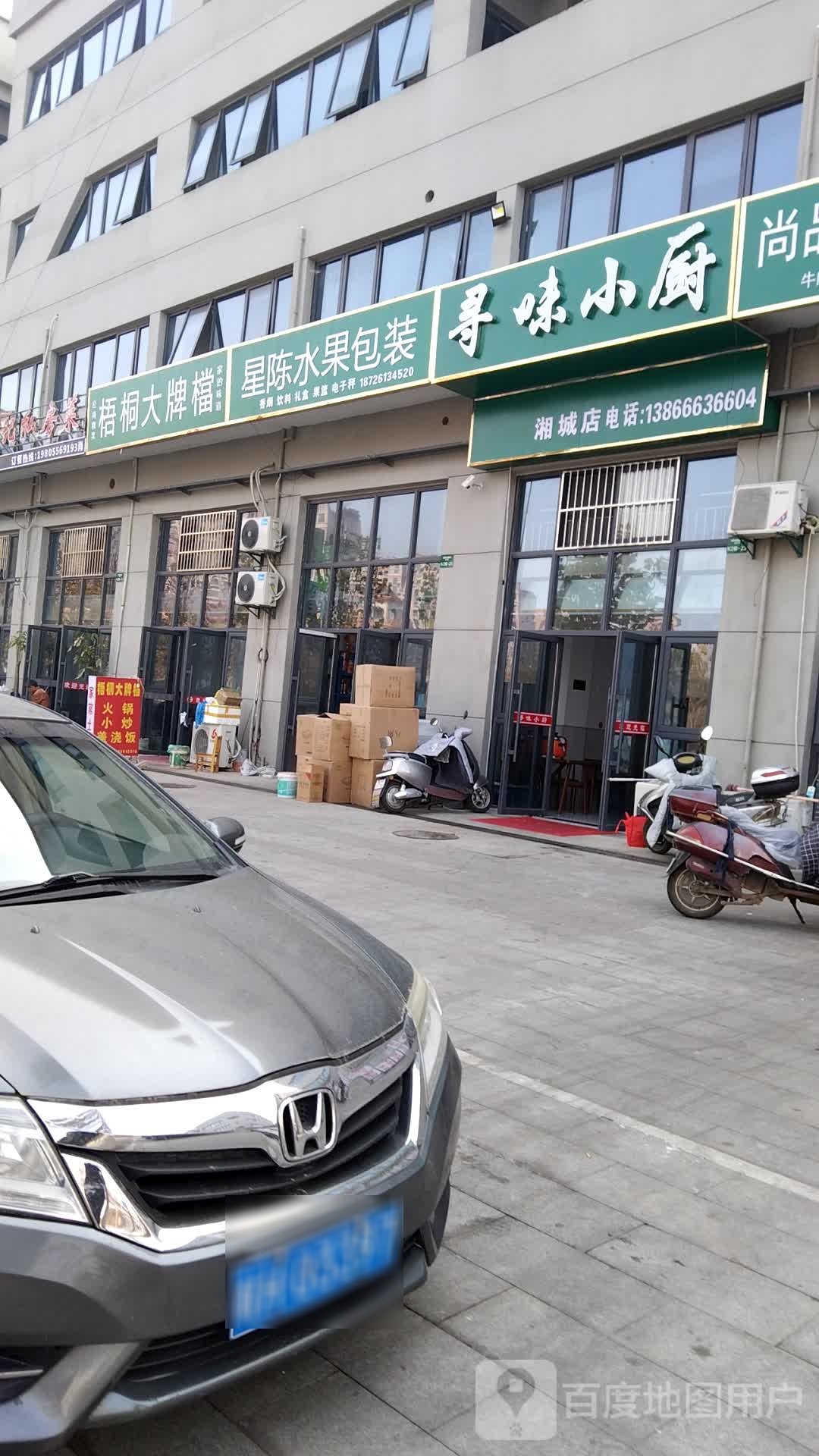 梧桐大牌档