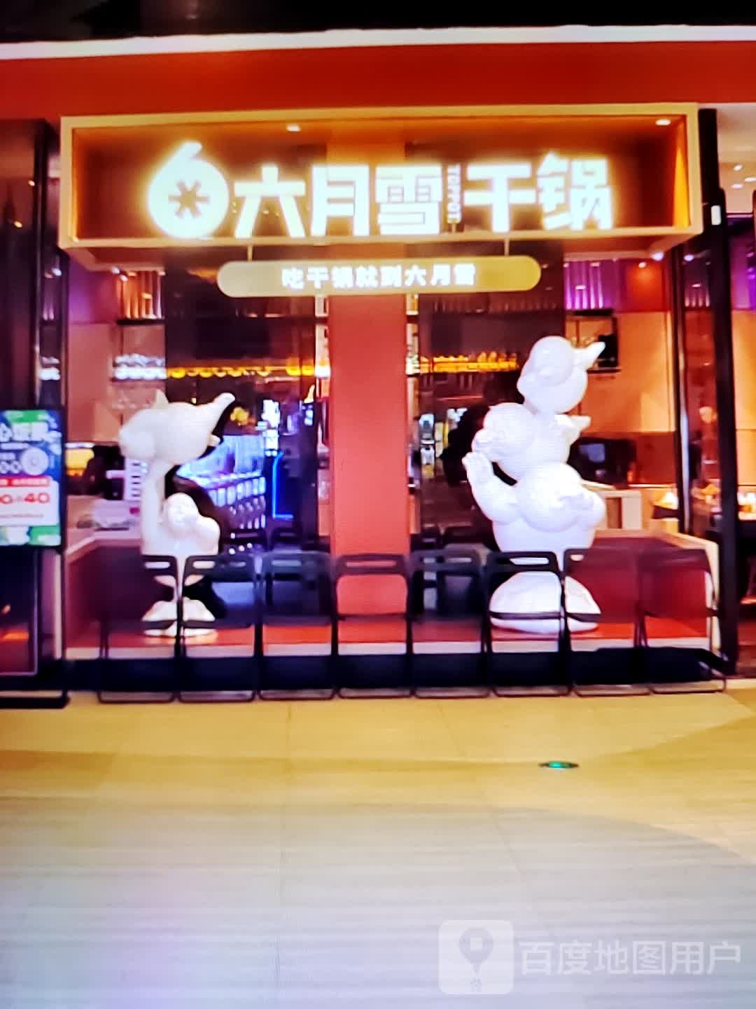 六月雪干锅(宿州CBD万达广场店)