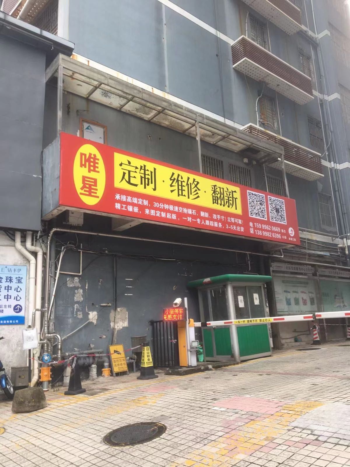 唯星珠宝(水贝肉菜市场店)