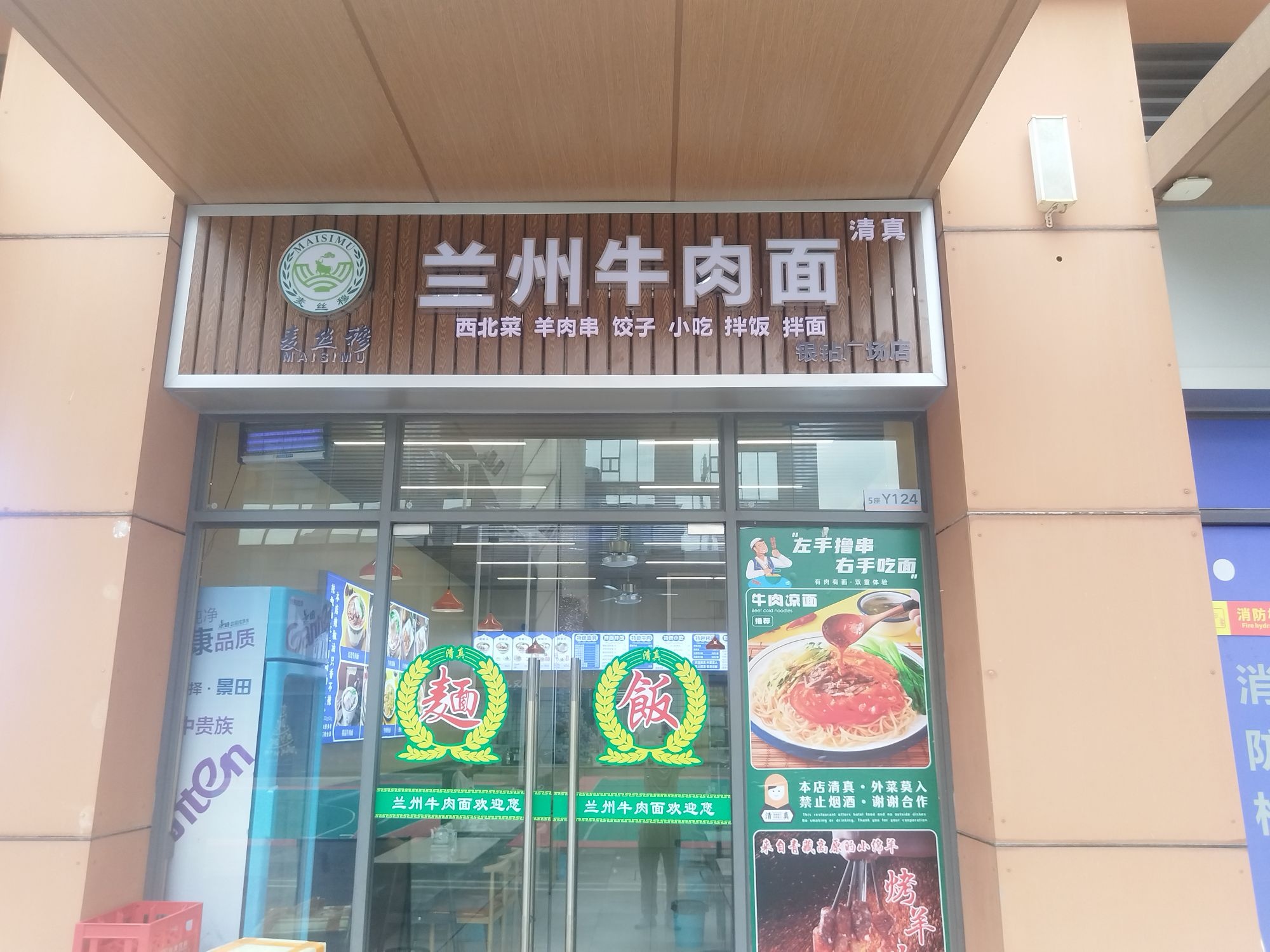 清真麦丝穆兰州牛肉面(银钻广场店)