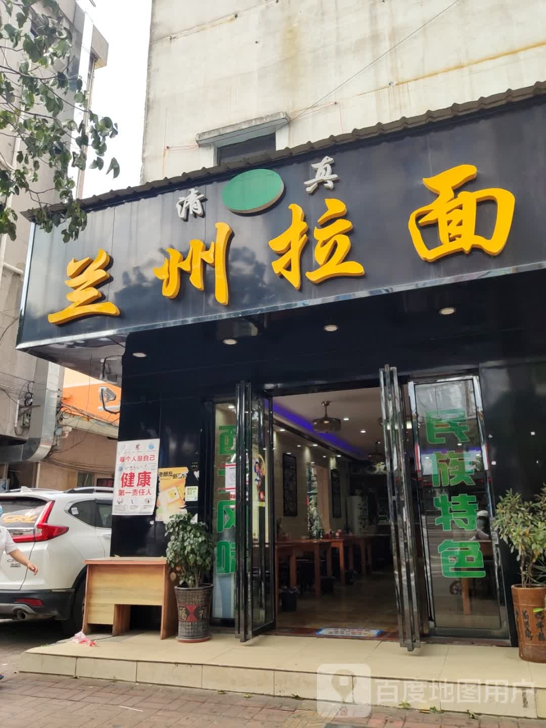 清真兰州拉面(黄江嘉荣店)