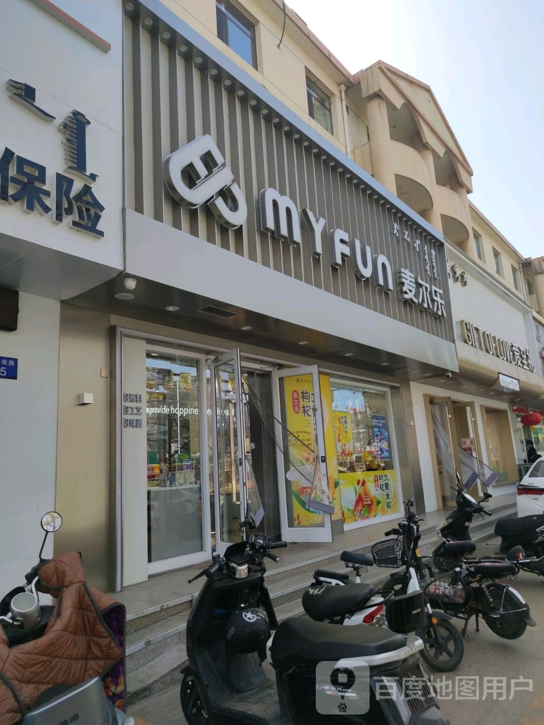 麦乐尔(乌海人民路店)