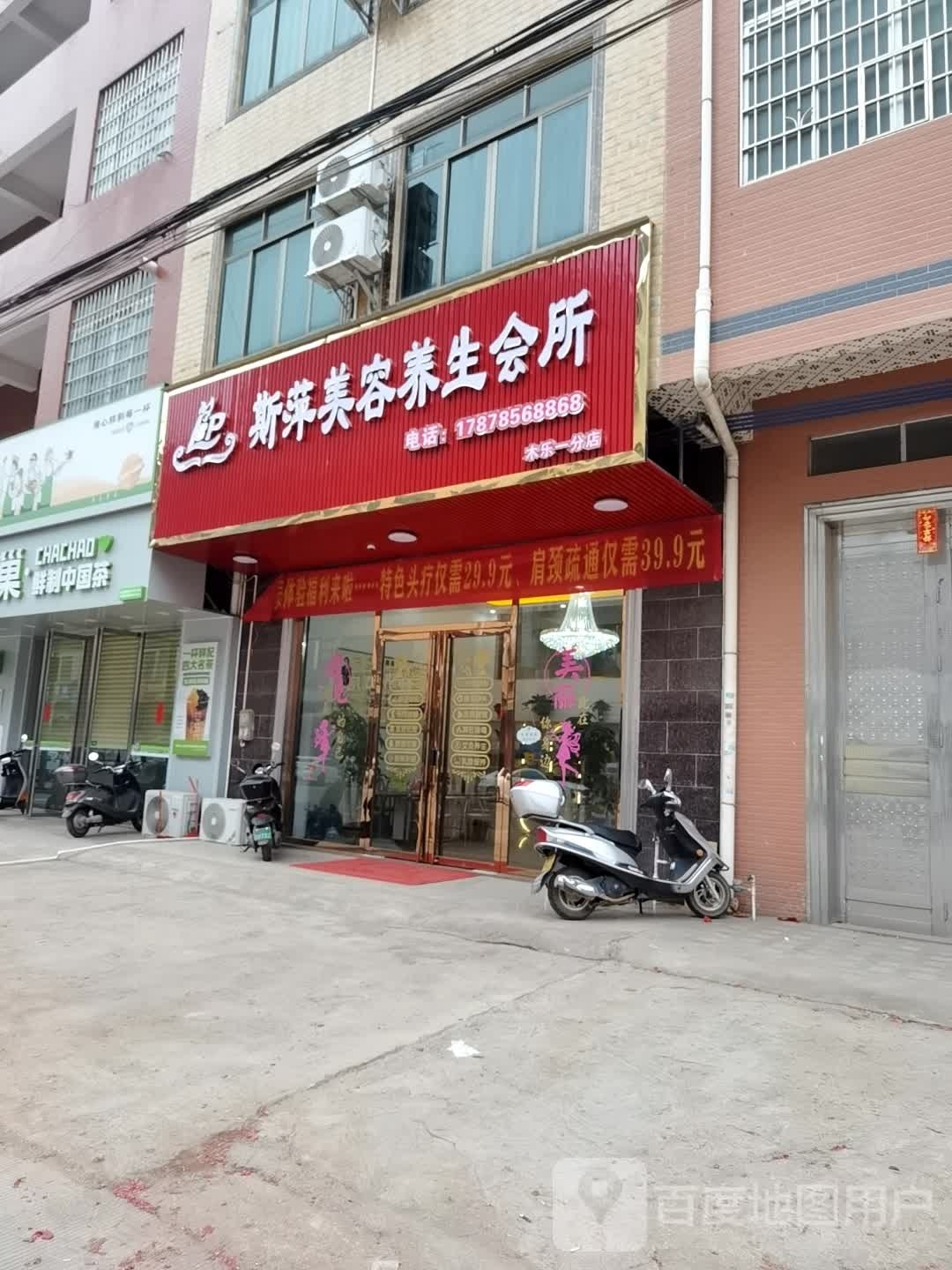 斯萍美容养生会所