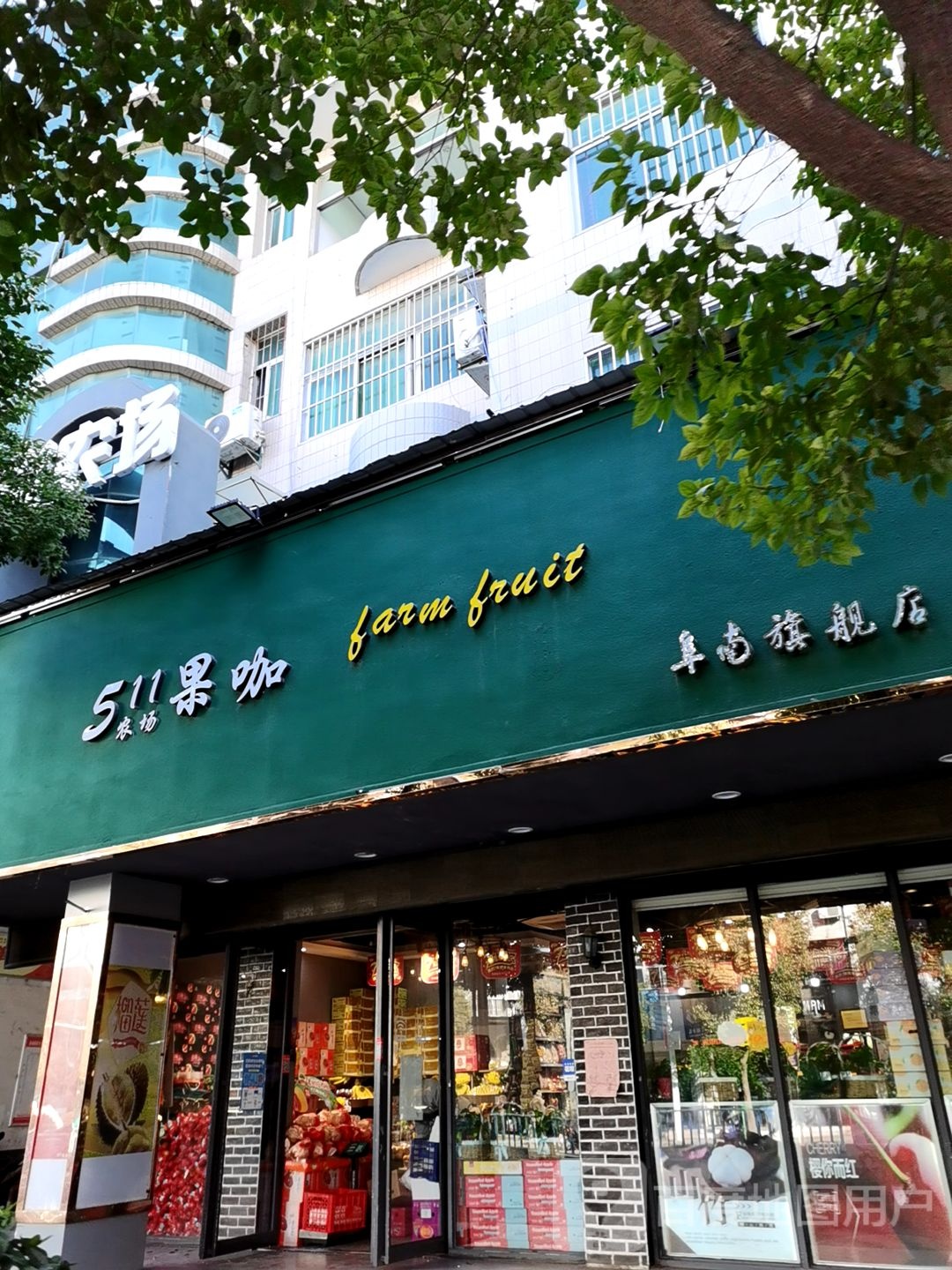 511农场果咖(阜南旗舰店)