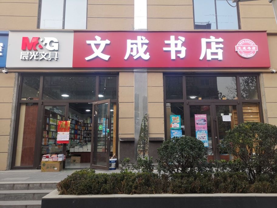 文成书城