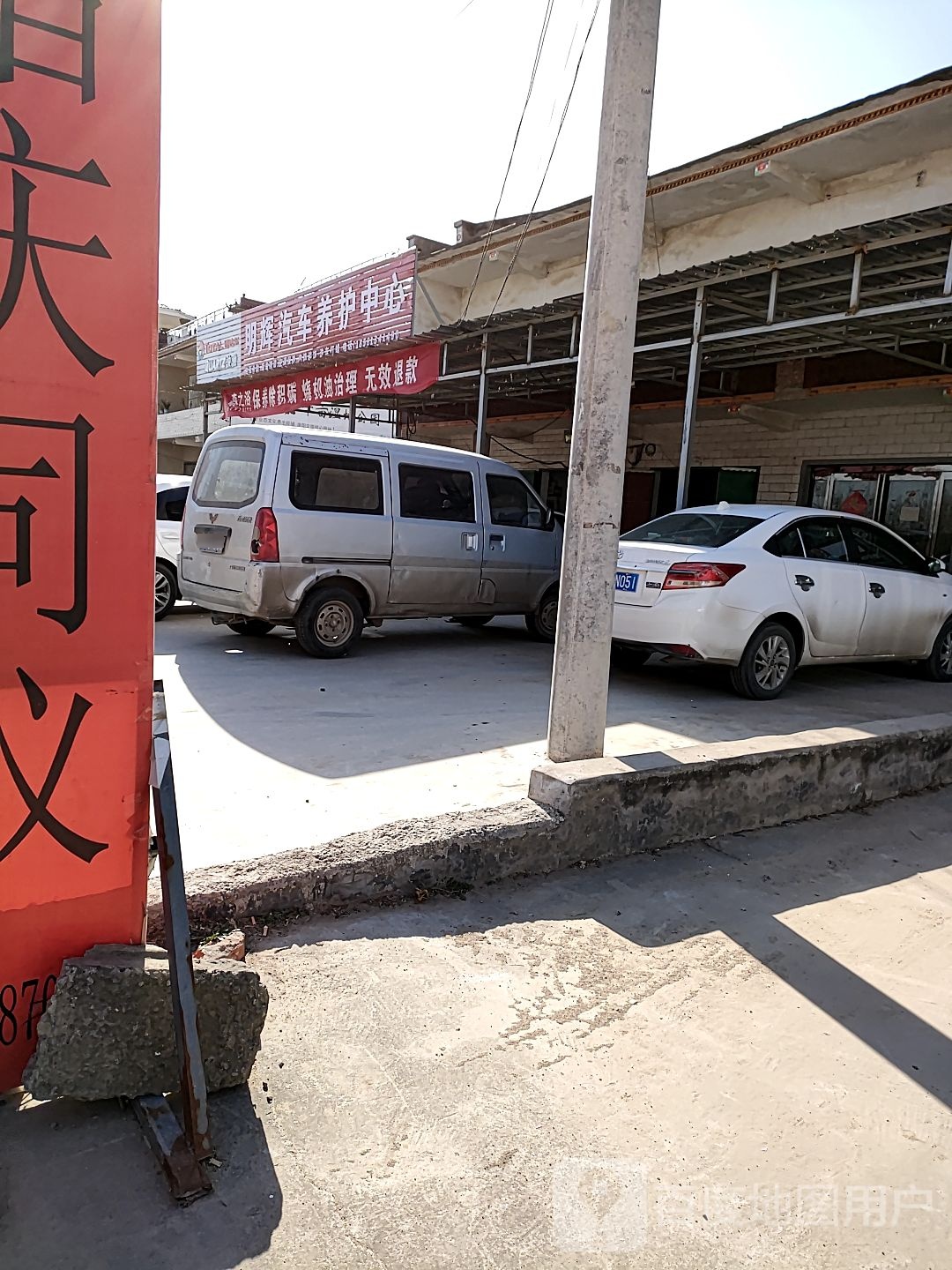 明辉汽修