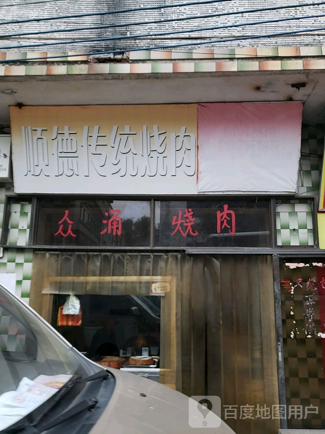 顺德传统烧肉