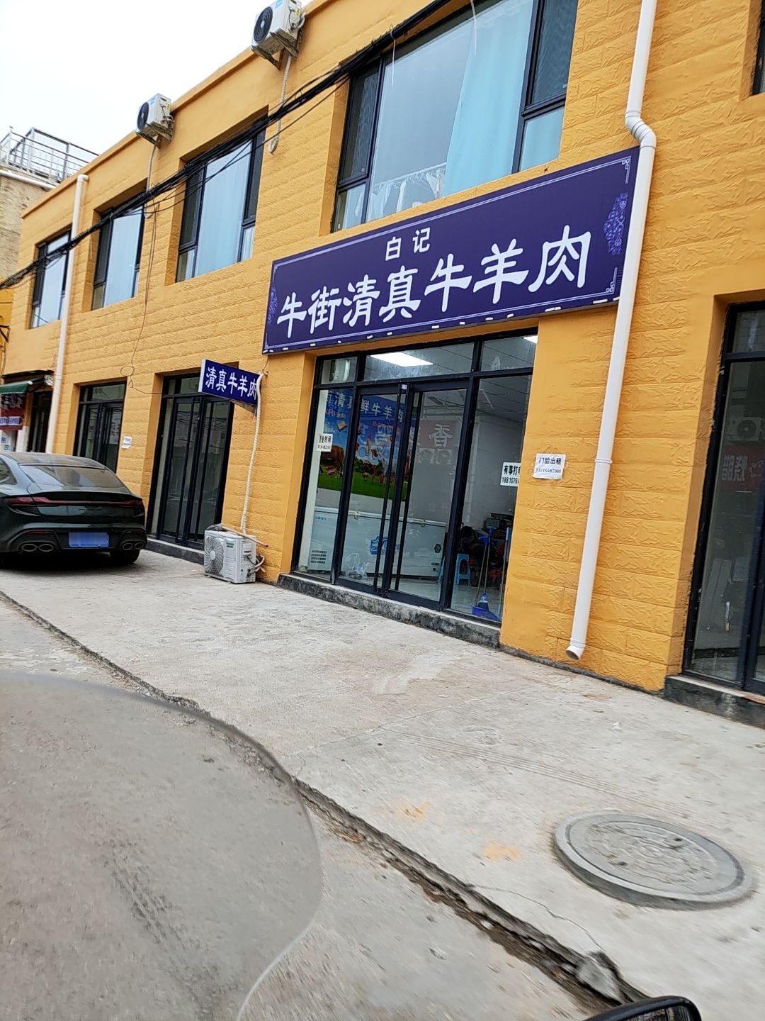 白记牛街清真牛羊肉