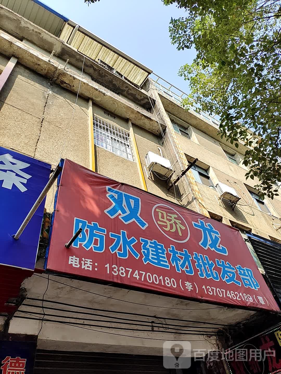 双龙防水建材批发部