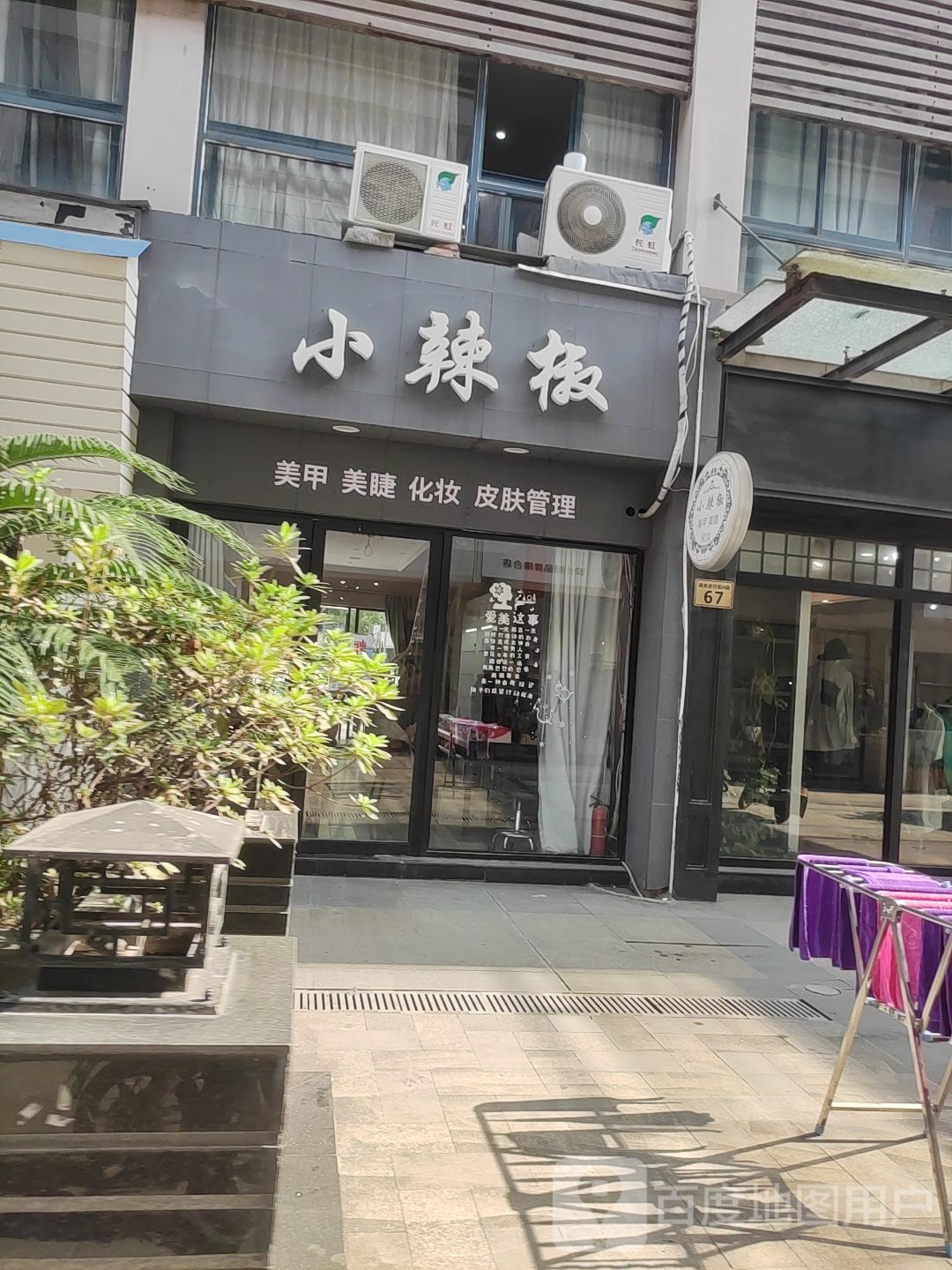 小辣椒美睫美睫(翔龙大厦店)