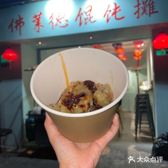 佛莱德混沌摊(进贤老公寓店)