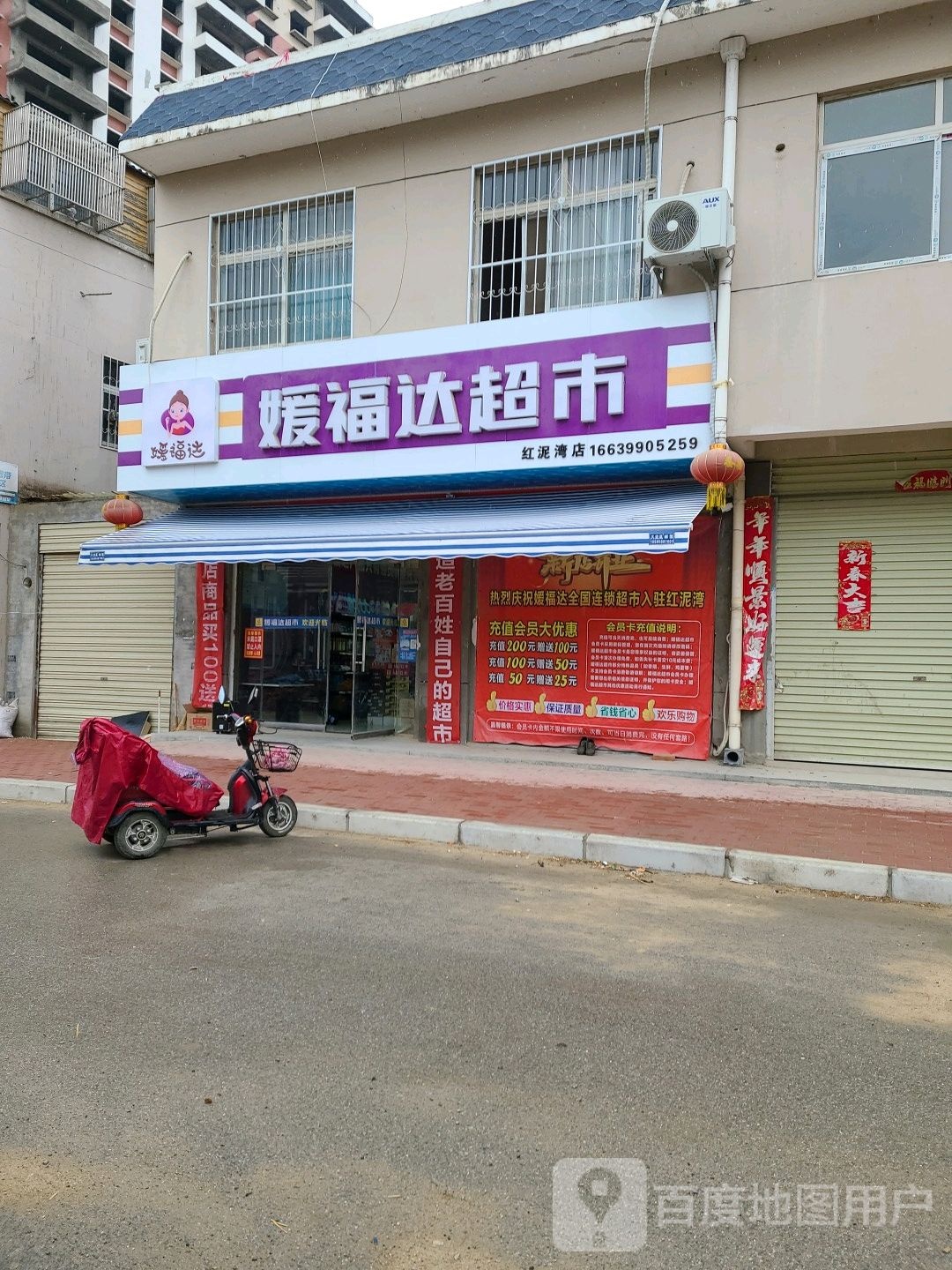 宛城区红泥湾镇媛福达超市(红泥湾店)