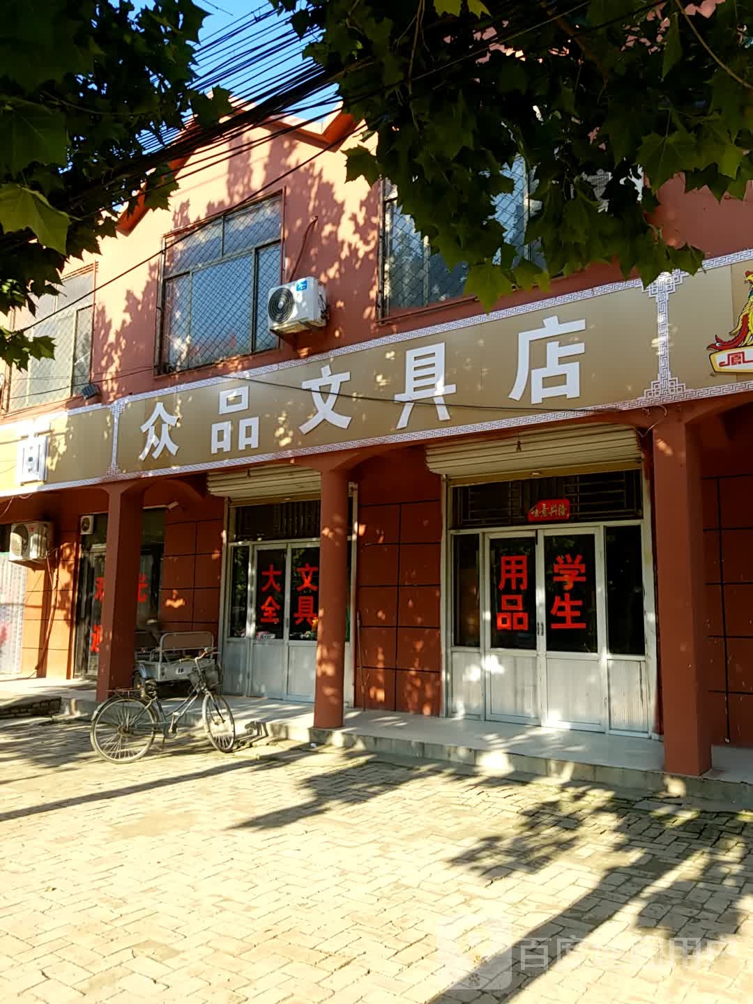 众品文具店