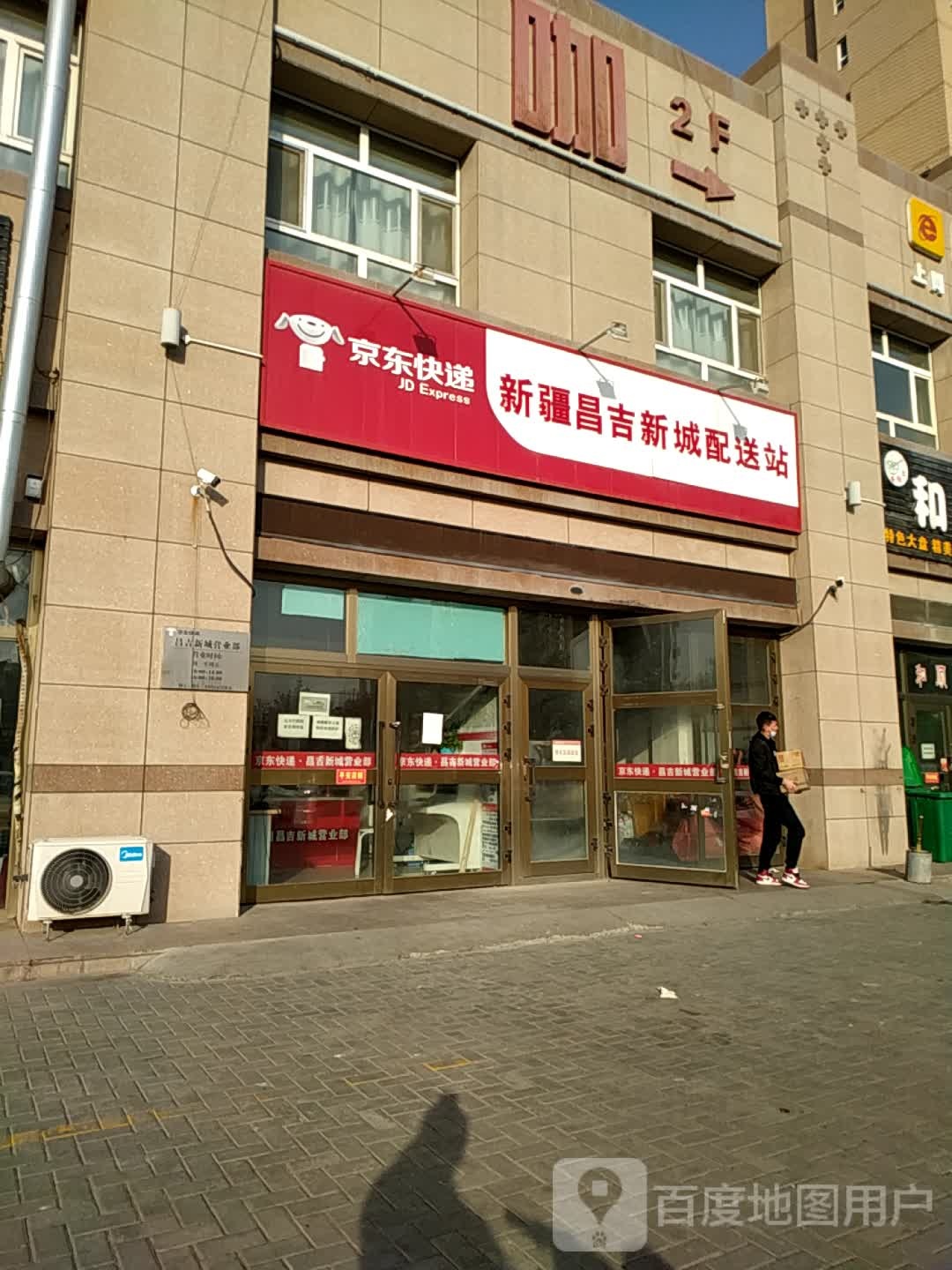 京东快递昌吉新城营业部(乌伊公路店)