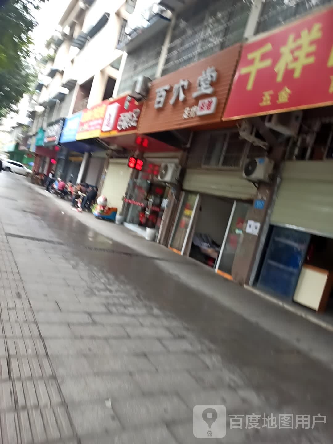 百穴堂足疗保健
