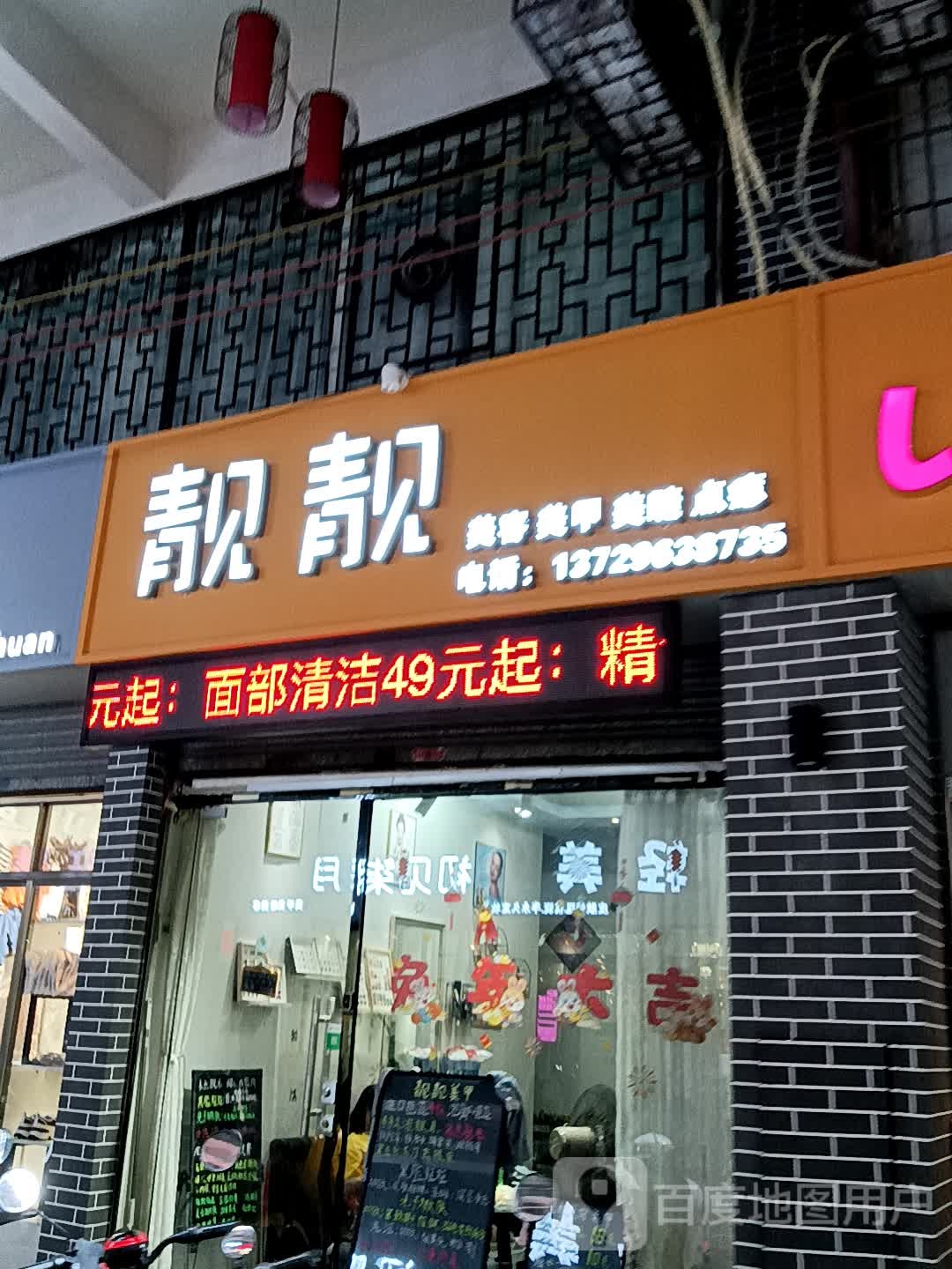 讴靓莸荮靓美容美甲(宝银旺商业中心清远店)