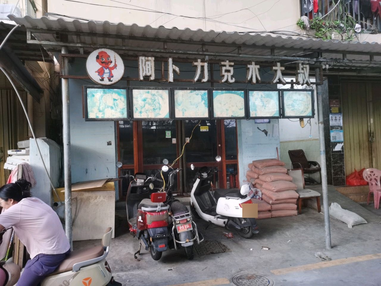 阿卜力克木大叔