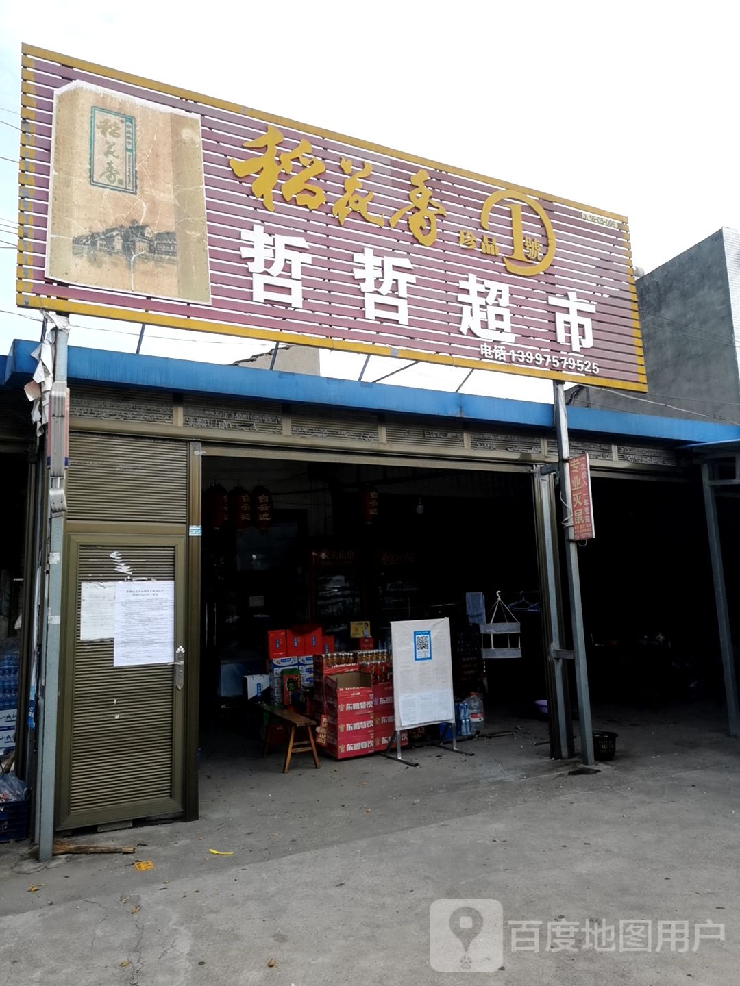 哲哲超市(工业园路店)