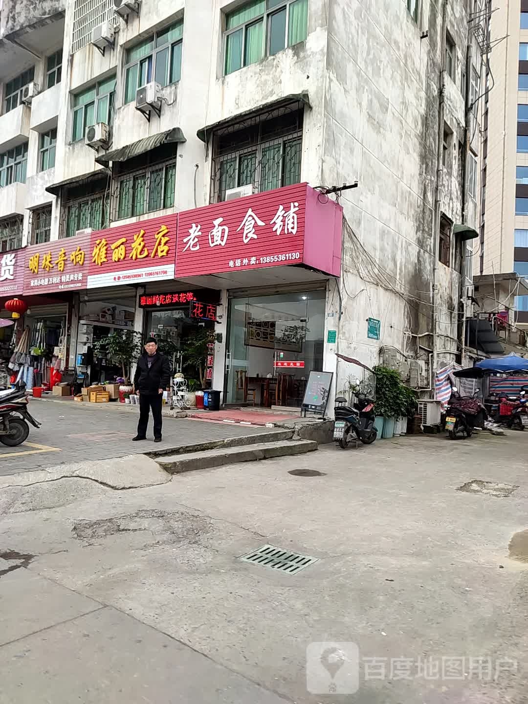 雅丽花店