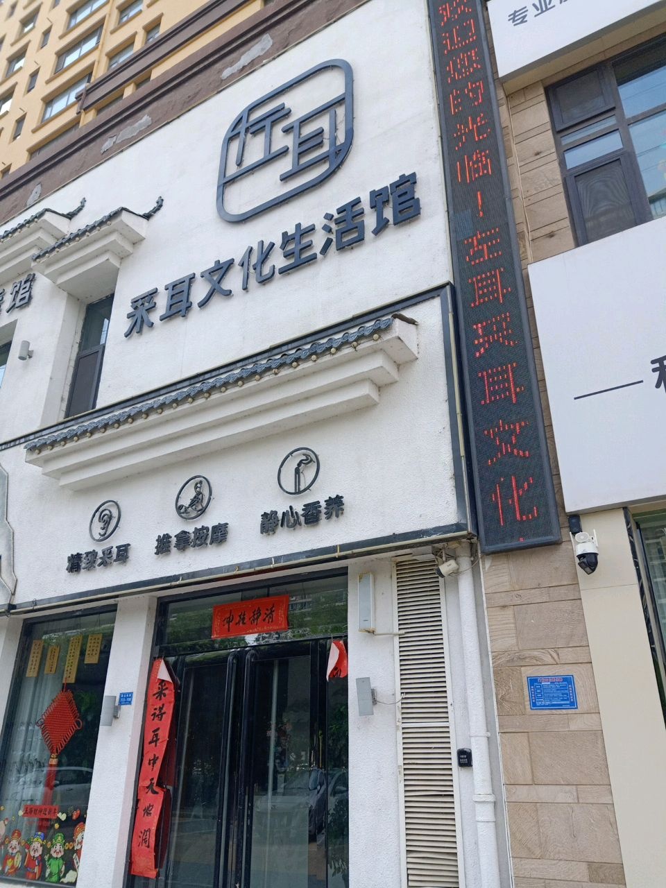 精致采耳