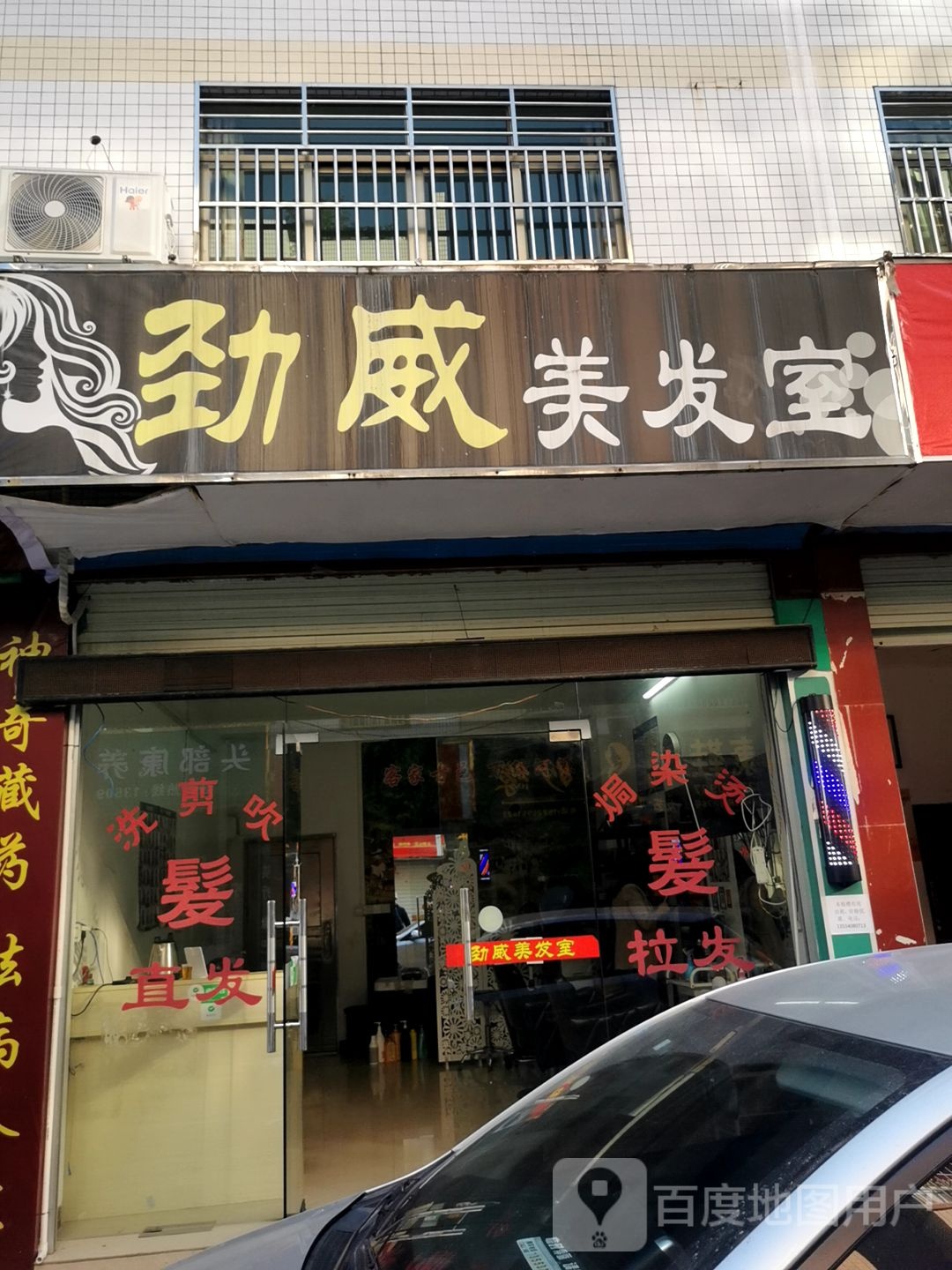 劲威美发室