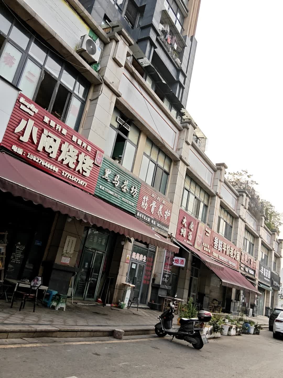 小闷烧烤