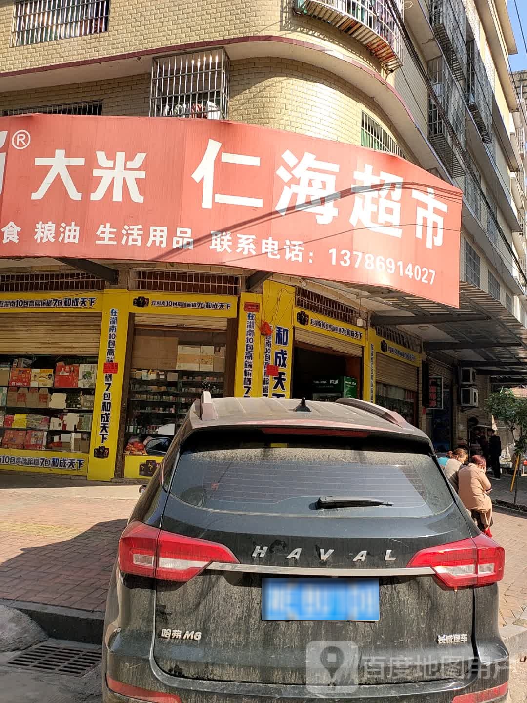 仁海生活超市
