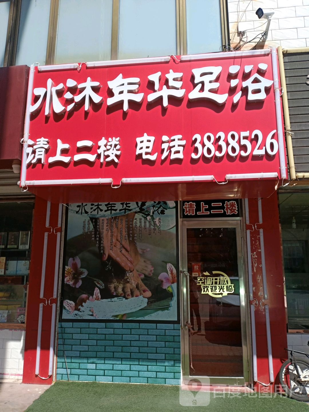 水沐年华足疗店
