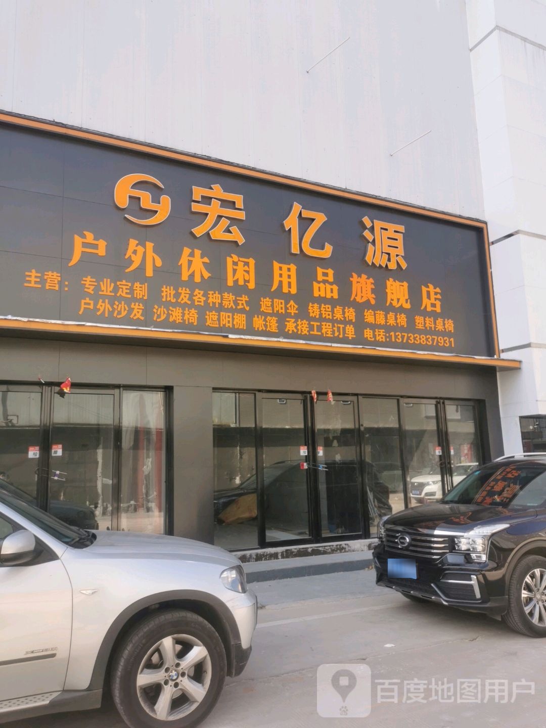 宏亿源户外休闲用品旗舰店(中博家具广场4号楼店)