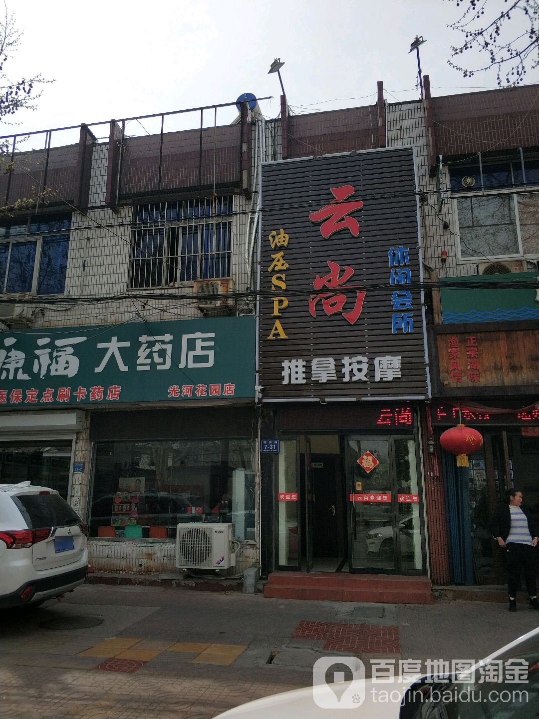 云尚休闲会所