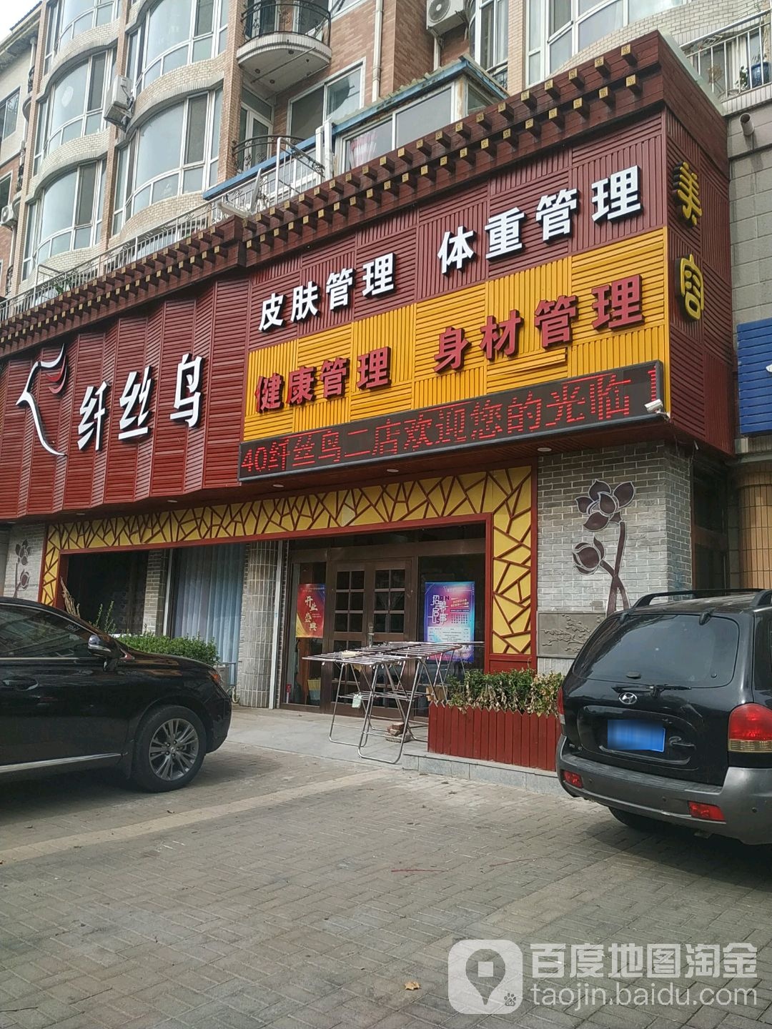 纤丝鸟美容美体(金州店)