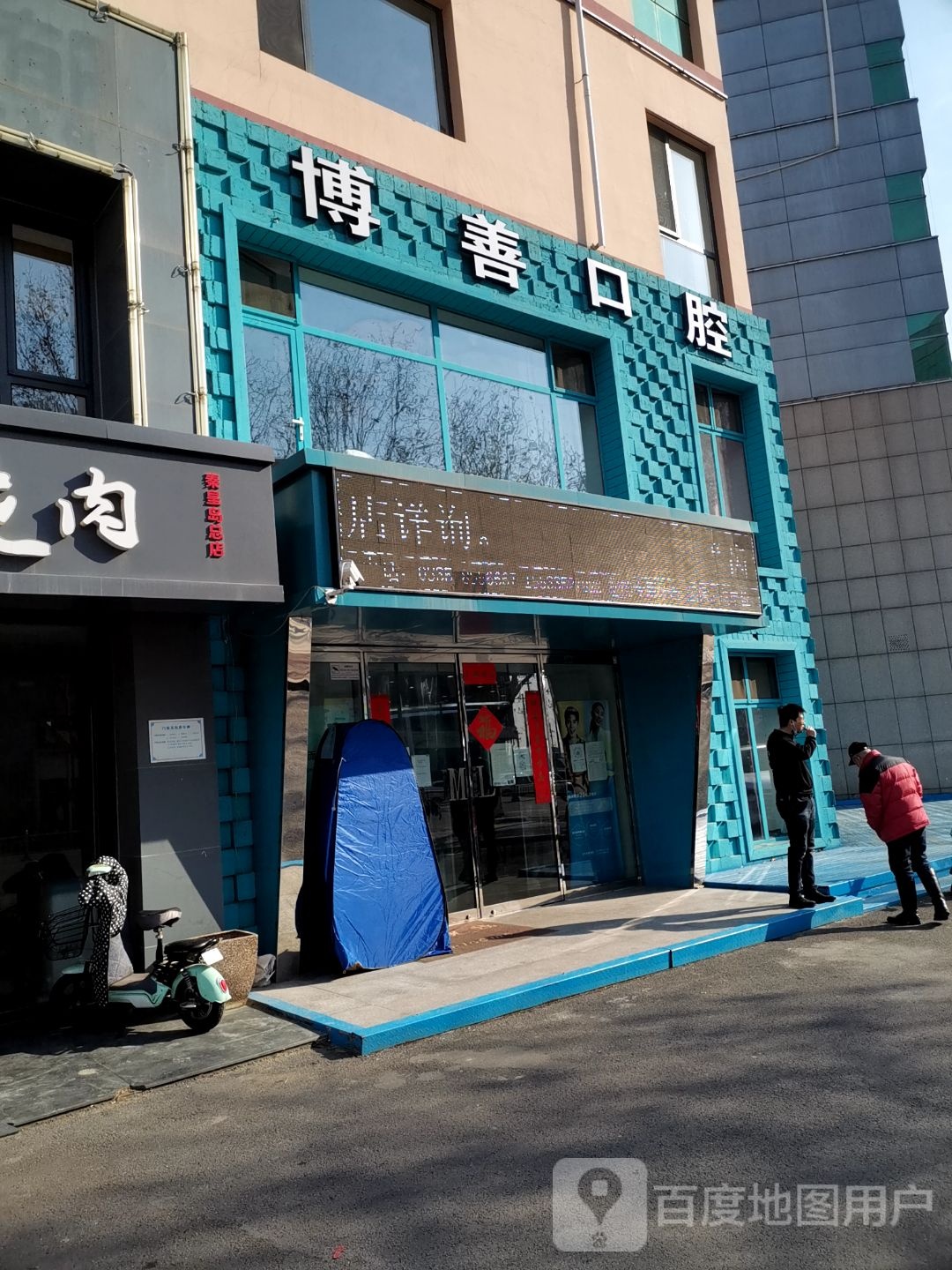 博善口腔医疗服务中心