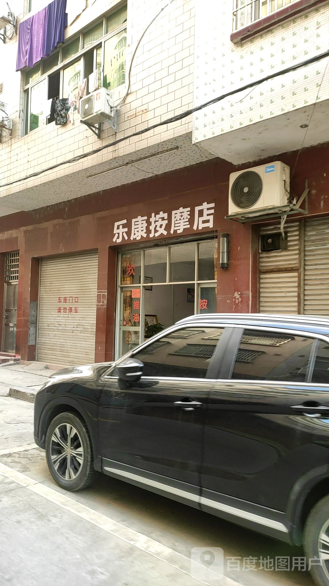 乐康按摩店