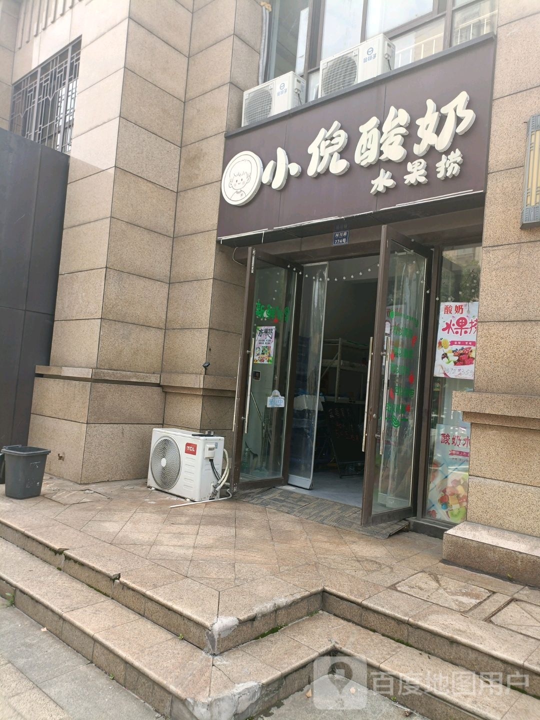 小倪酸奶水果捞(龙泽园西区店)