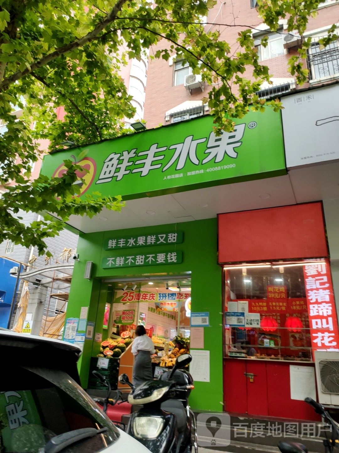 鲜丰水果(人和花园店)