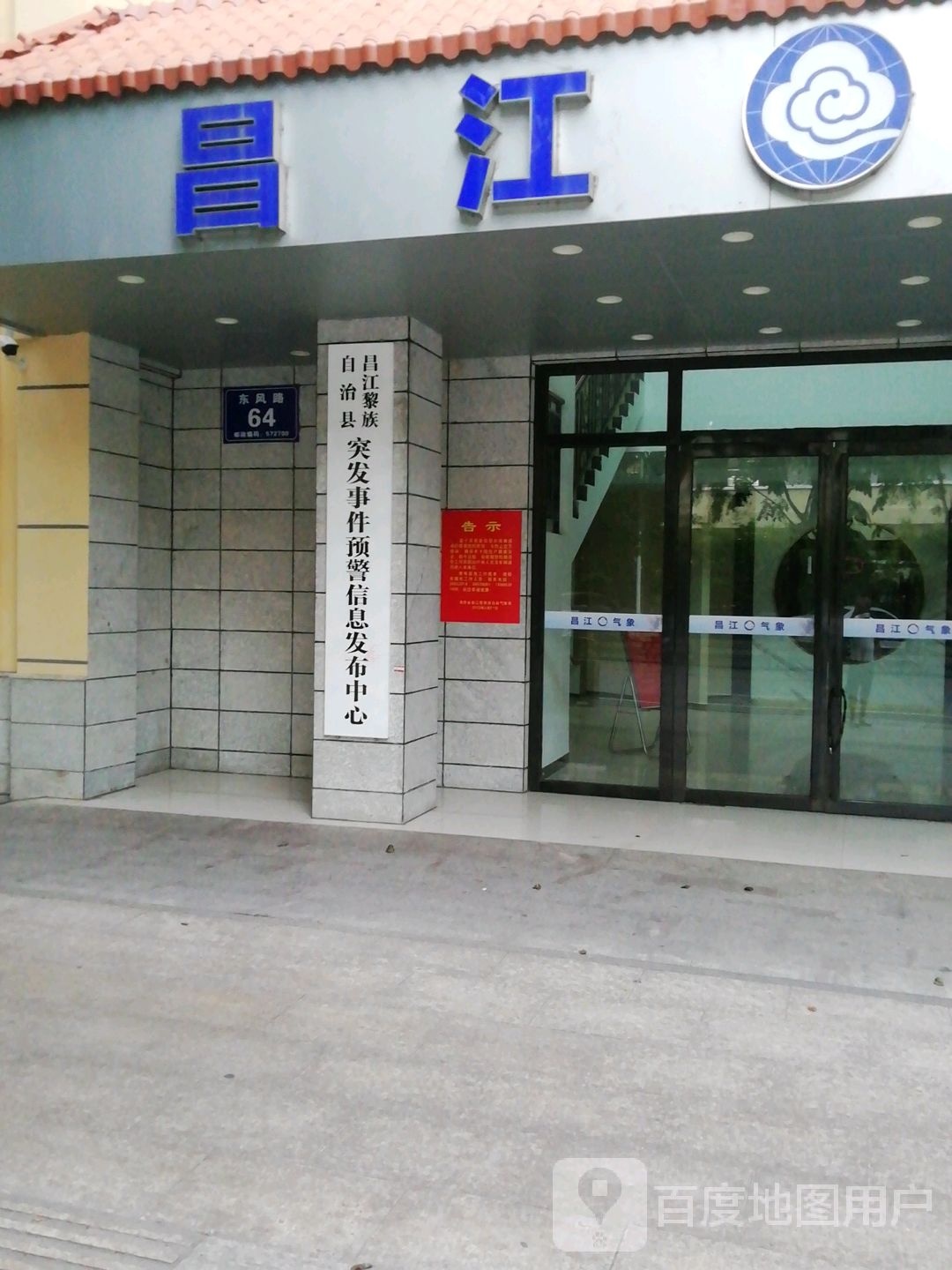 昌江黎族自治县突发事件预警信息发布中心